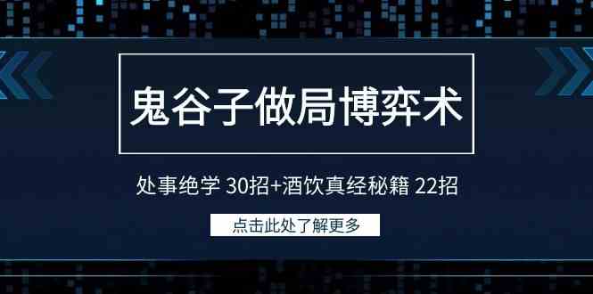 （9138期）鬼谷子做局博弈术：处事绝学 30招+酒饮真经秘籍 22招-佛系网创