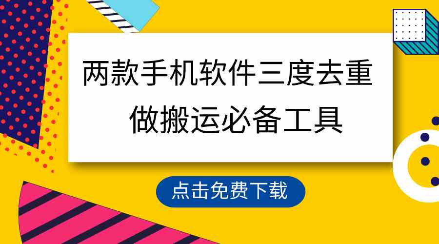 （9140期）用这两款手机软件三重去重，100%过原创，搬运必备工具，一键处理不违规…-佛系网创