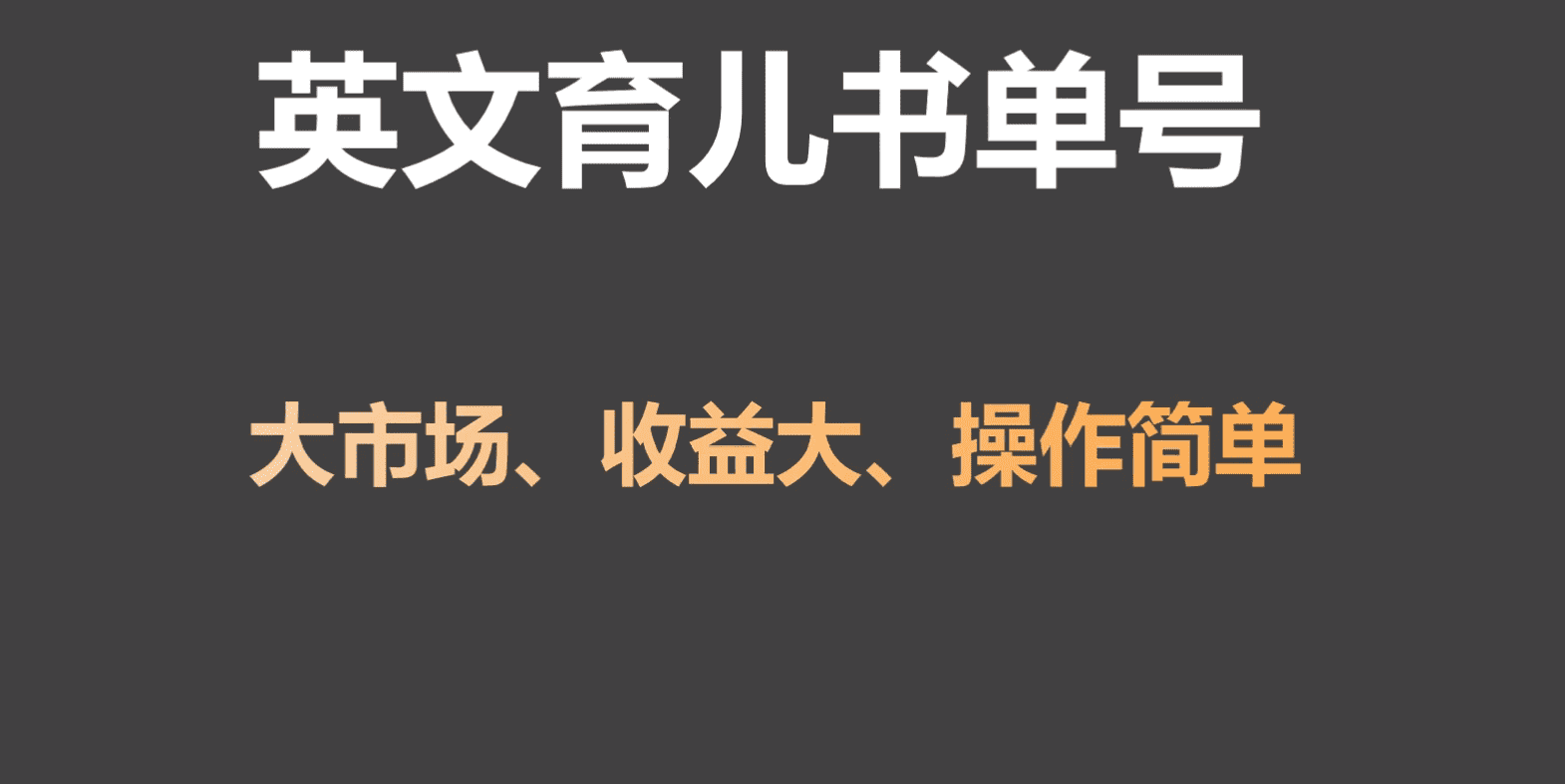 英文育儿书单号实操项目，刚需大市场，单月涨粉50W，变现20W-佛系网创
