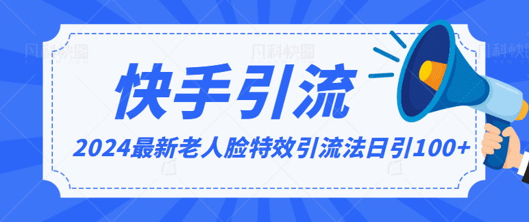 2024全网最新讲解老人脸特效引流方法，日引流100+，制作简单，保姆级教程-佛系网创