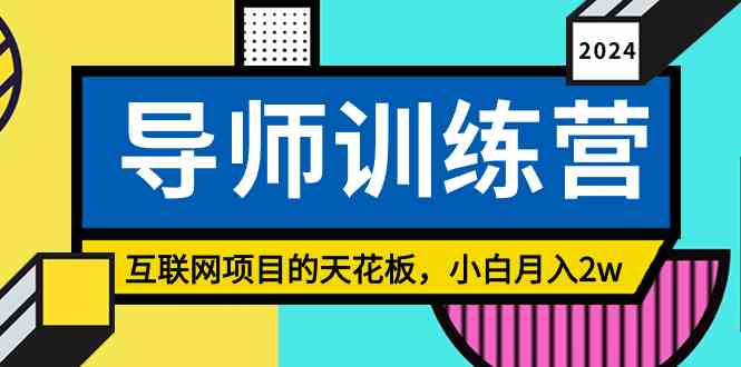 （9145期）《导师训练营》精准粉丝引流的天花板，小白月入2w-佛系网创