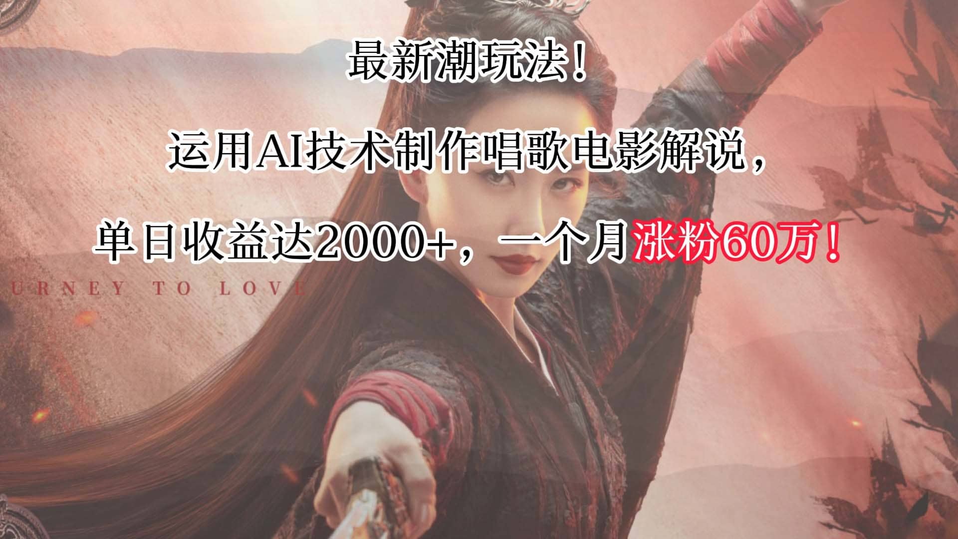 最新潮玩法！运用AI技术制作唱歌电影解说，单日收益可达2000+，一个月涨粉60万！-佛系网创