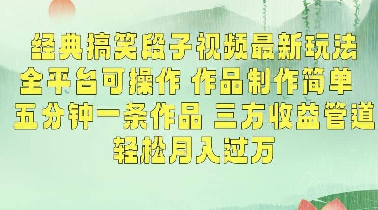 经典搞笑段子视频最新玩法，全平台可操作，作品制作简单，五分钟一条作品，三方收益管道【揭秘】-佛系网创
