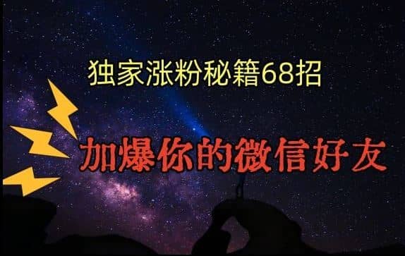 引流涨粉独家秘籍68招，加爆你的微信好友【文档】-佛系网创