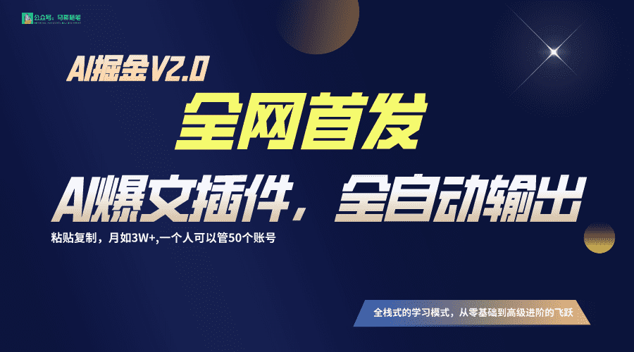 全网首发！通过一个插件让AI全自动输出爆文，粘贴复制矩阵操作，月入3W+-佛系网创
