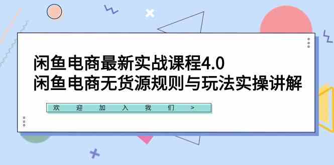 （9150期）闲鱼电商最新实战课程4.0：闲鱼电商无货源规则与玩法实操讲解！-佛系网创