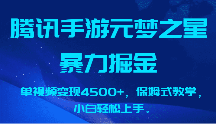 腾讯手游元梦之星暴力掘金，单视频变现4500+，保姆式教学，小白轻松上手。-佛系网创