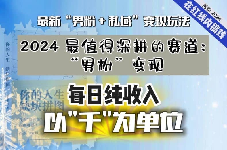 【私域流量最值钱】把“男粉”流量打到手，你便有无数种方法可以轻松变现，每日纯收入以“千”为单位-佛系网创