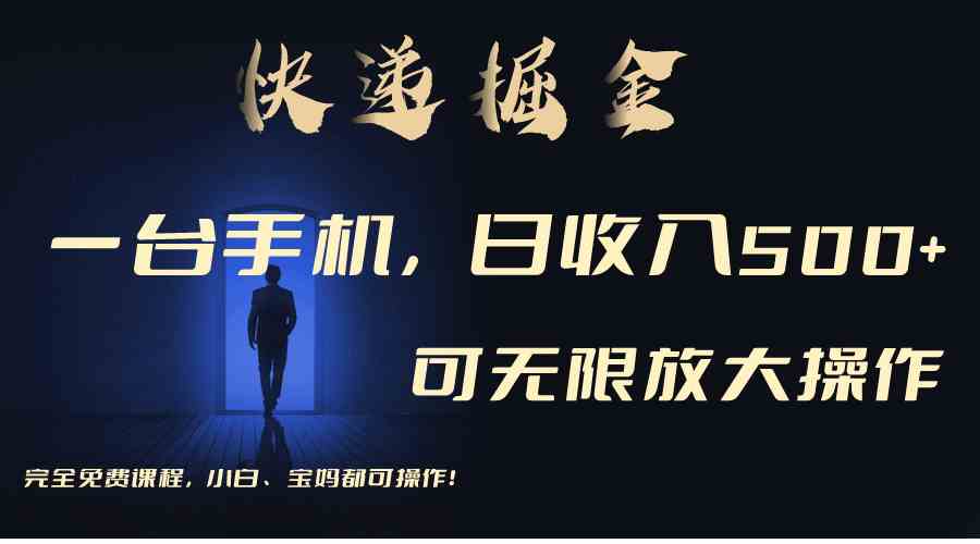 （9165期）利用快递进行掘金，每天玩玩手机就能日入500+，可无限放大操作-佛系网创