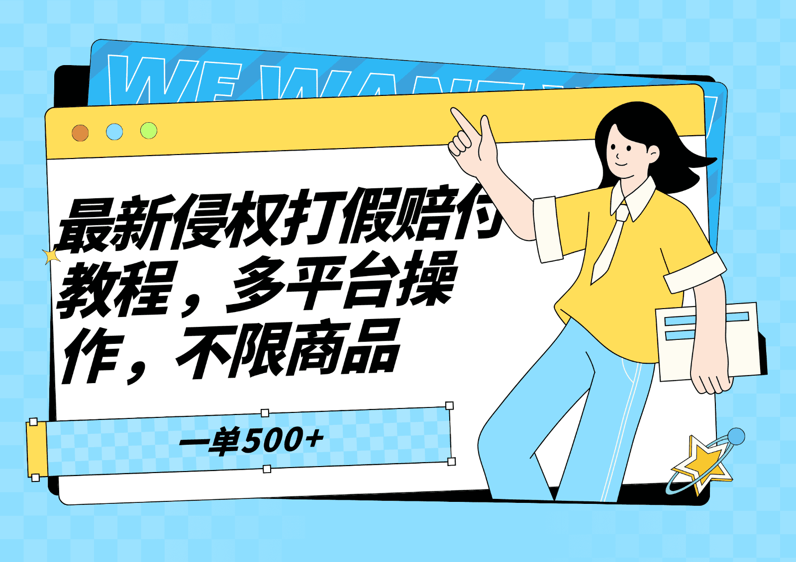 最新侵权打假赔付项目玩法，多平台操作不限商品，一单至少500+-佛系网创