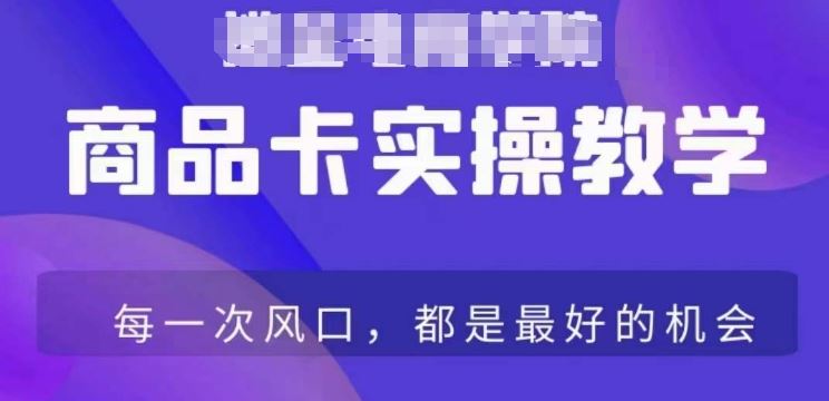 商品卡爆店实操教学，基础到进阶保姆式讲解教你抖店爆单-佛系网创