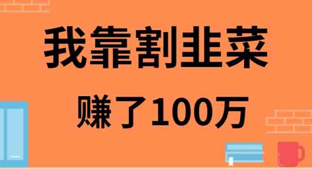 （9173期）我靠割韭菜赚了 100 万-佛系网创