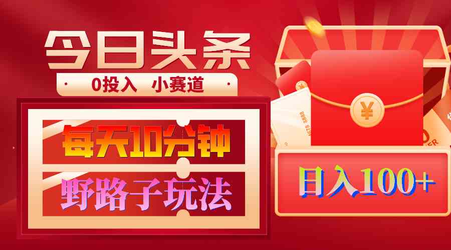 （9178期）AI撸头条野路子玩法，3分钟1条，原创不用愁日赚1000+复制粘贴月入1W+-佛系网创