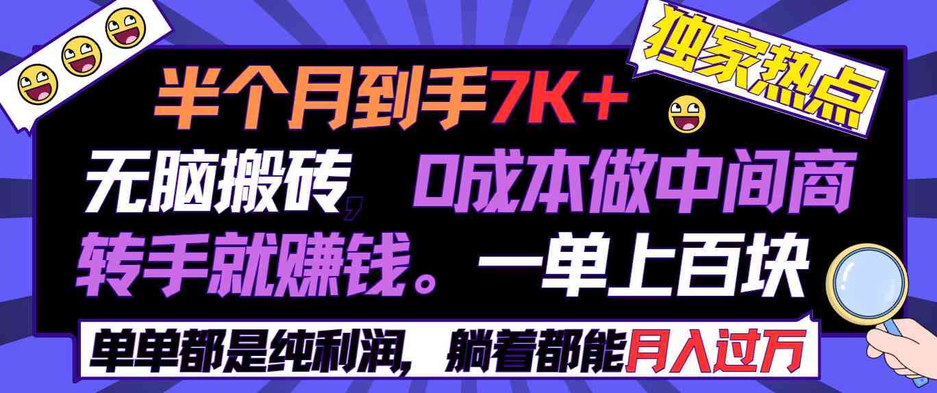 （9187期）半个月收益7K+，无脑搬砖，0成本做中间商，转手就赚钱，一单上百块，单…-佛系网创