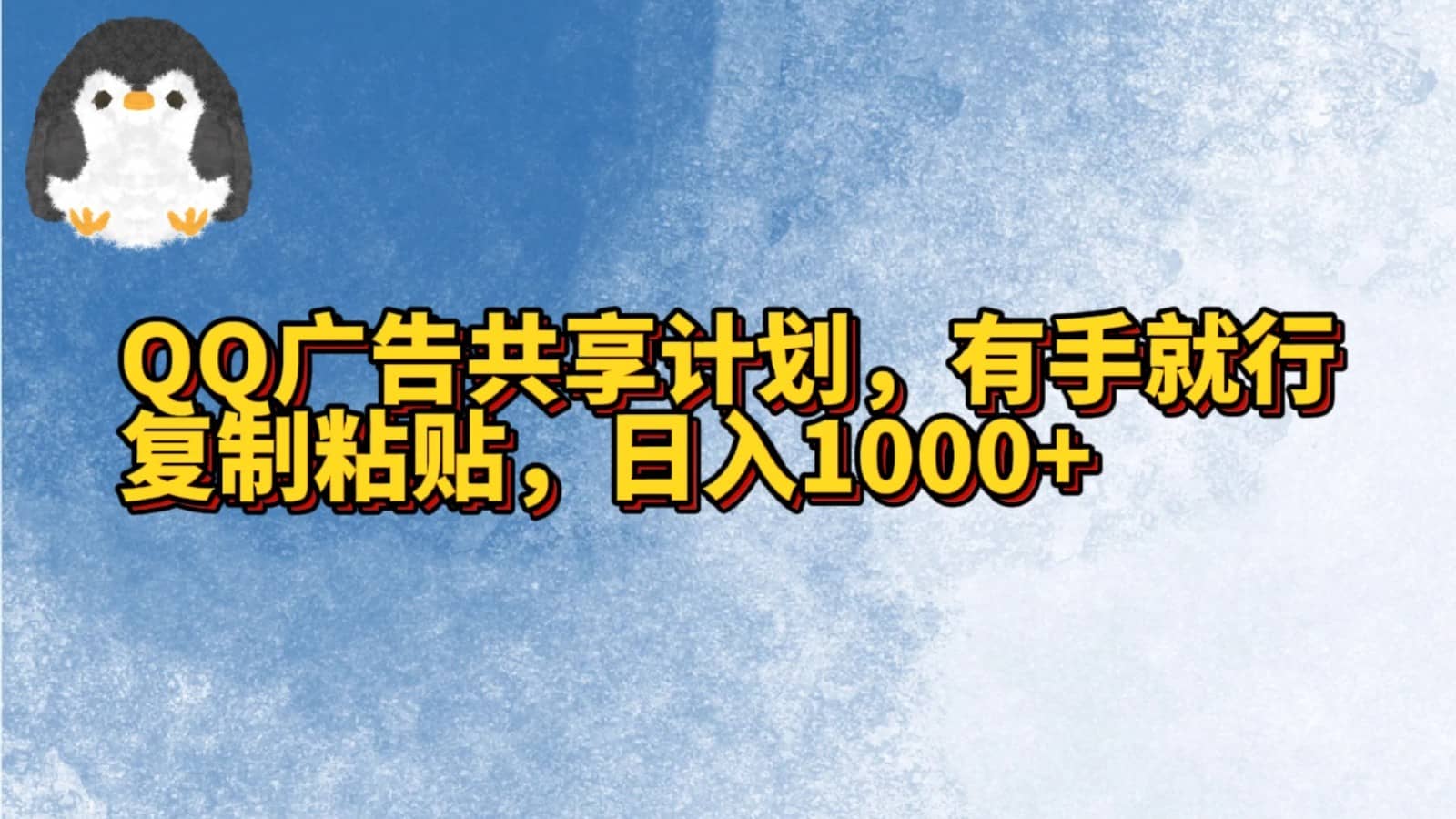 QQ广告共享计划，右手就行，复制粘贴，日入1000+-佛系网创