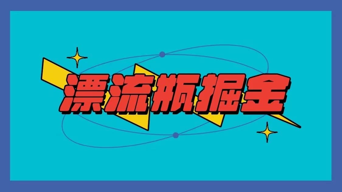 漂流瓶掘金项目，单手机单小时10-20元，多手机做多收益-佛系网创