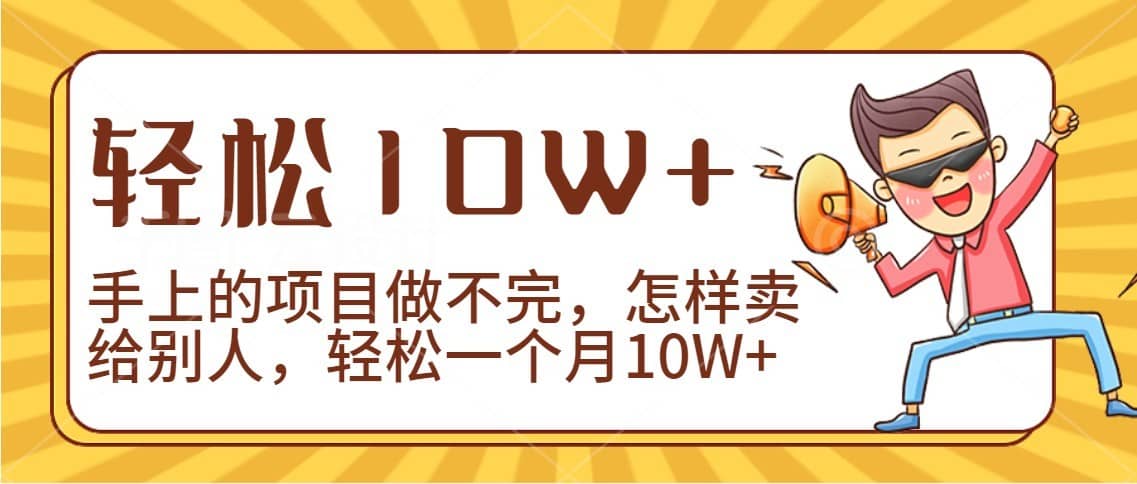 2024年一个人一台手机靠卖项目实现月收入10W+-佛系网创