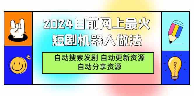 （9293期）2024目前网上最火短剧机器人做法，自动搜索发剧 自动更新资源 自动分享资源-佛系网创