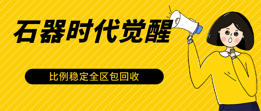 石器时代觉醒全自动游戏搬砖项目，2024年最稳挂机项目0封号一台电脑10-20开利润500+-佛系网创
