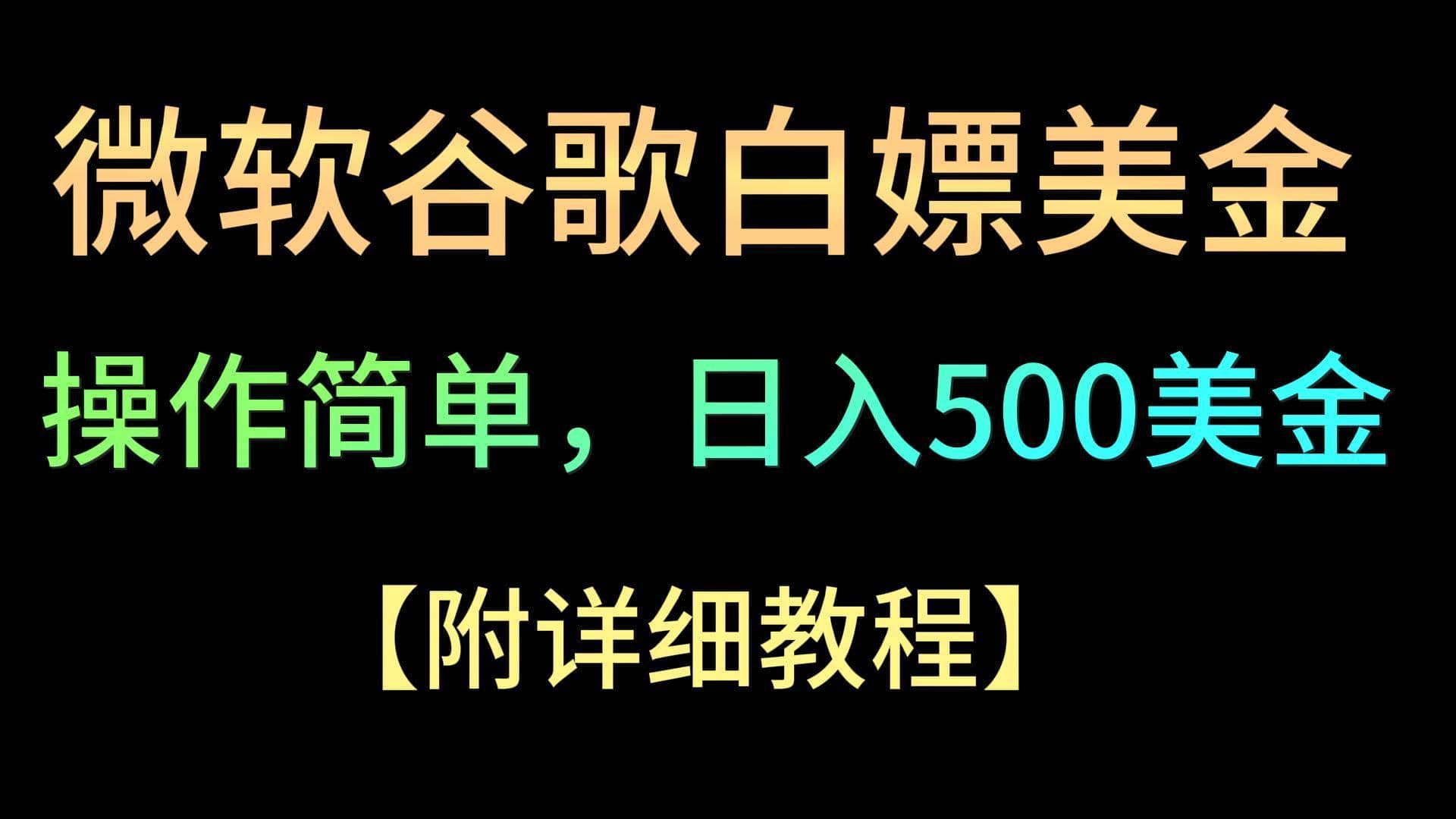 微软谷歌项目3.0，轻松日赚500+美金，操作简单，小白也可轻松入手！-佛系网创