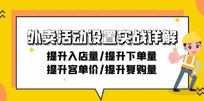 外卖活动设置实战详解：提升入店量/提升下单量/提升客单价/提升复购量-21节-佛系网创