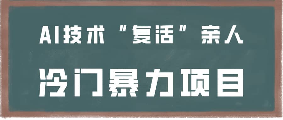 一看就会，分分钟上手制作，用AI技术“复活”亲人，冷门暴力项目-佛系网创