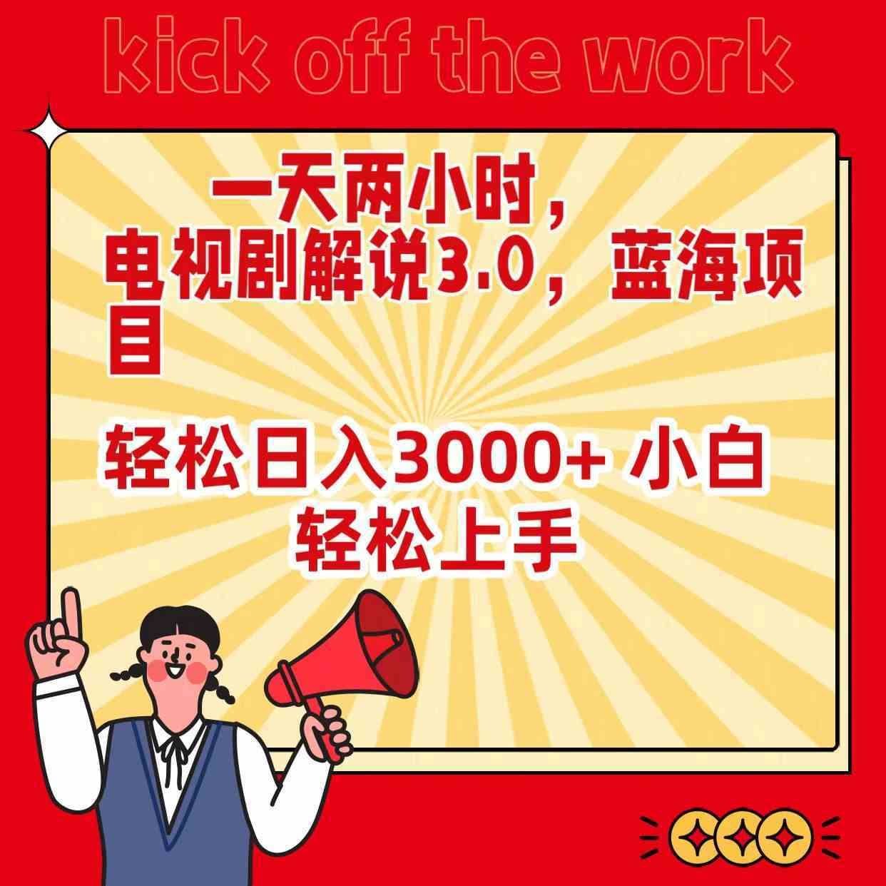 （9321期）一天两小时，电视剧解说3.0，蓝海项目，轻松日入3000+ 小白轻松上手-佛系网创