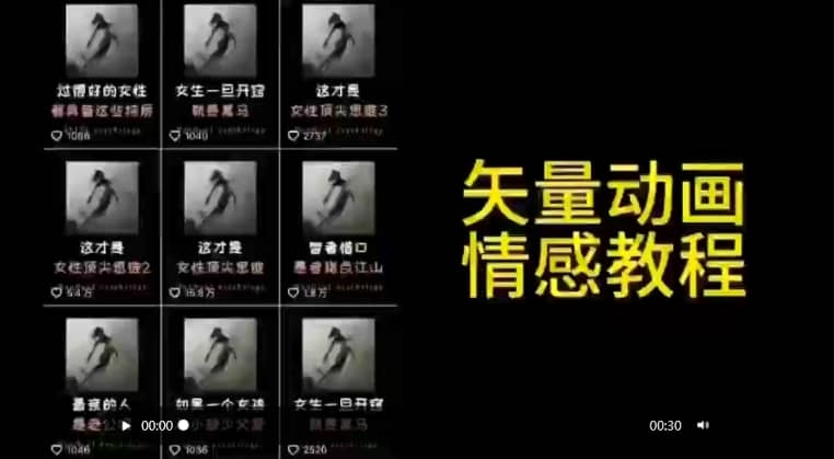 矢量动画情感教程：高点赞涨粉，适合情感、思维、创业教育等赛道-佛系网创