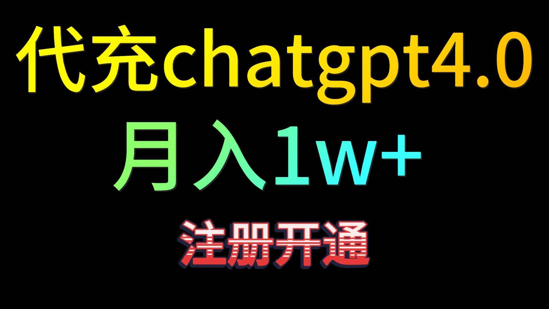 代充chatgpt4.0，日入500+，精准引流，暴力变现！-佛系网创