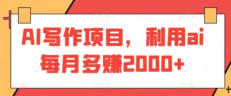 AI写作项目，利用ai每月多赚2000+-佛系网创