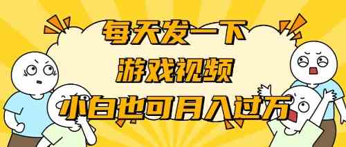 （9364期）游戏推广-小白也可轻松月入过万-佛系网创