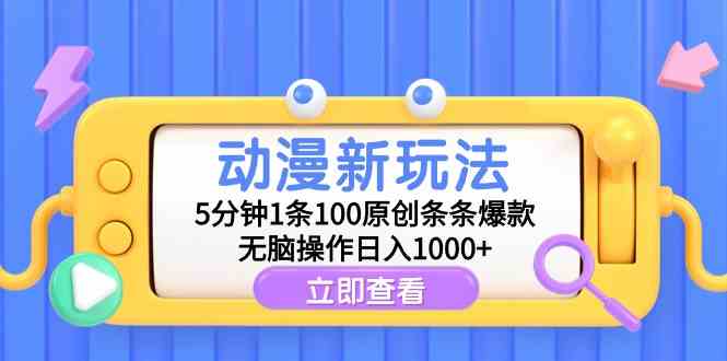 （9376期）动漫新玩法，5分钟1条100原创条条爆款，无脑操作日入1000+-佛系网创