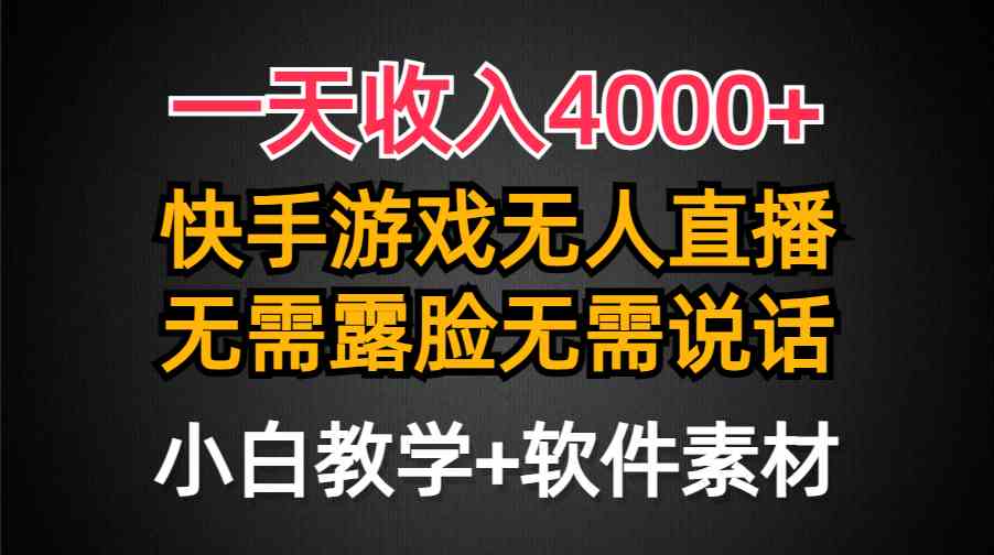 （9380期）一天收入4000+，快手游戏半无人直播挂小铃铛，加上最新防封技术，无需露…-佛系网创