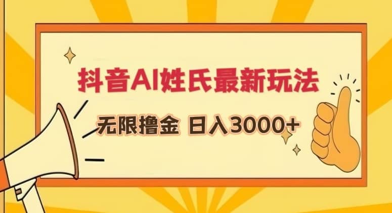 抖音AI姓氏最新玩法，无限撸金，日入3000+-佛系网创