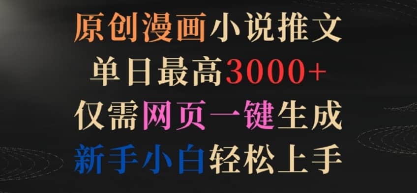 原创漫画小说推文，单日最高3000+，仅需网页一键生成，新手小白轻松上手-佛系网创