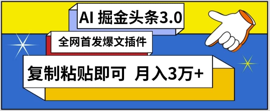 AI自动生成头条，三分钟轻松发布内容，复制粘贴即可，保守月入3万+-佛系网创