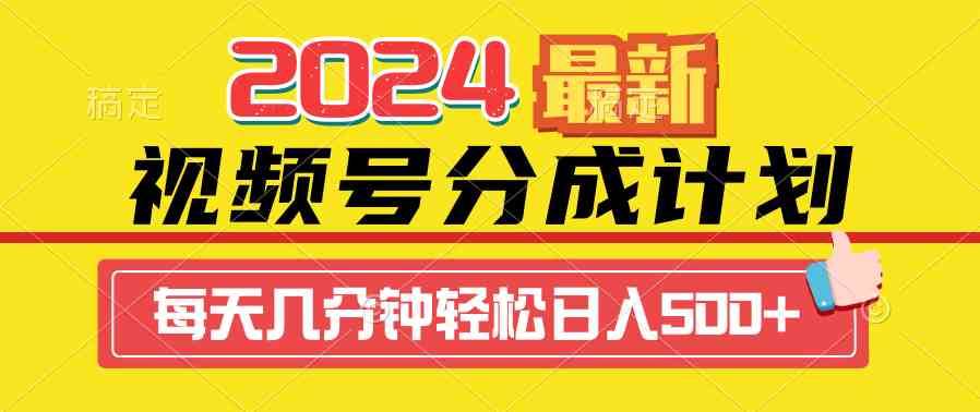 （9469期）2024视频号分成计划最新玩法，一键生成机器人原创视频，收益翻倍，日入500+-佛系网创