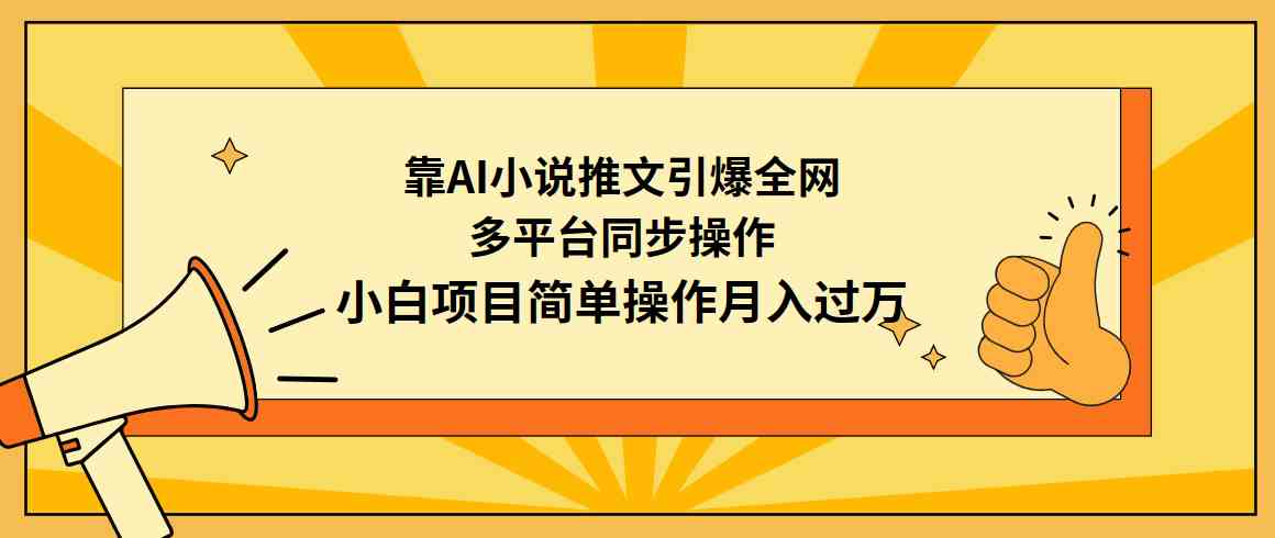 （9471期）靠AI小说推文引爆全网，多平台同步操作，小白项目简单操作月入过万-佛系网创