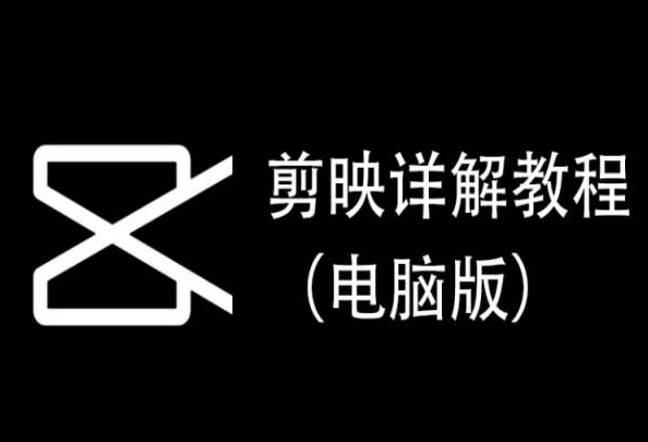 剪映详解教程（电脑版），每集都是精华，直接实操-佛系网创