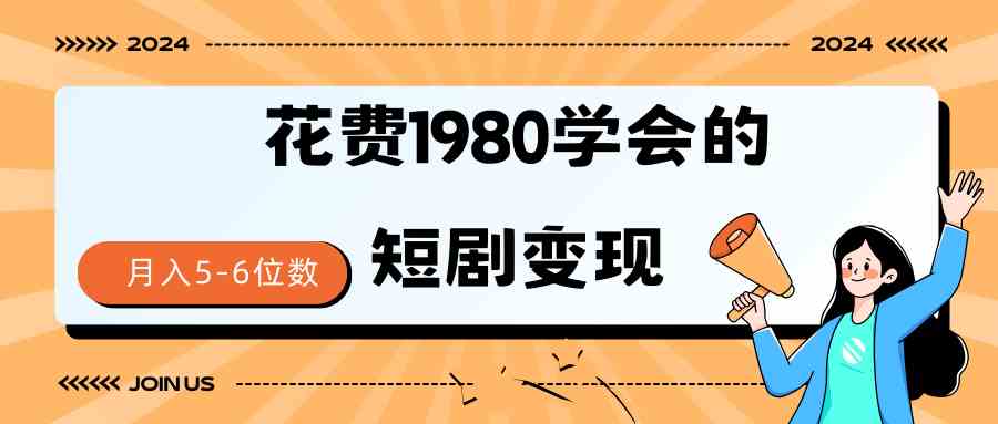 （9440期）短剧变现技巧 授权免费一个月轻松到手5-6位数-佛系网创