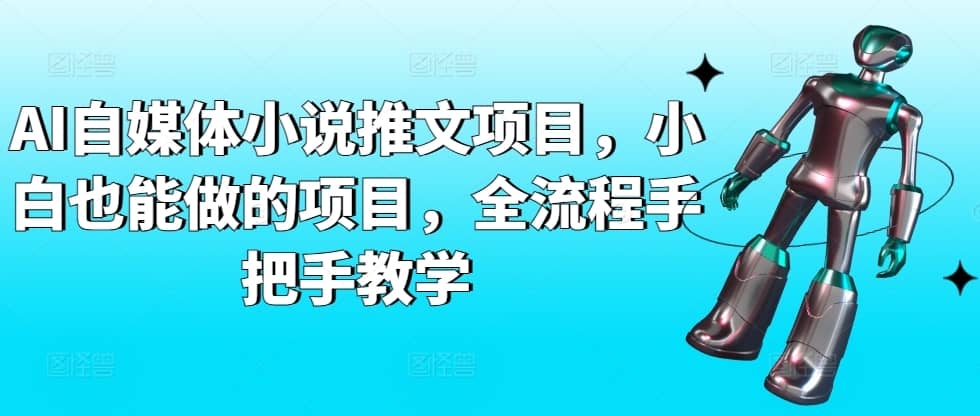 AI自媒体小说推文项目，小白也能做的项目，全流程手把手教学-佛系网创