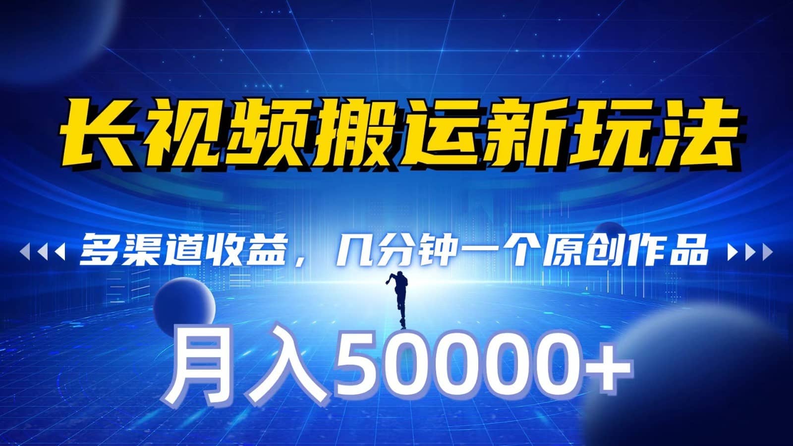 长视频搬运新玩法，多渠道收益，几分钟一个原创作品，秒过审核，月入50000+-佛系网创