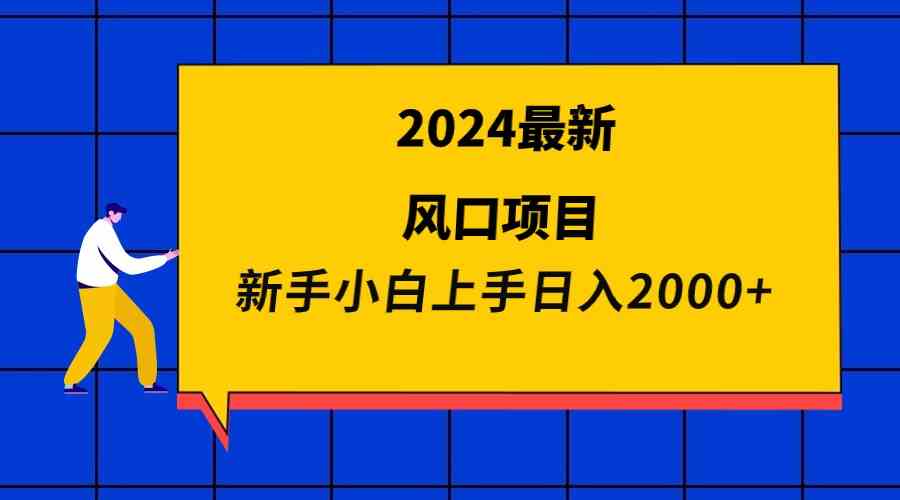 （9483期）2024最新风口项目 新手小白日入2000+-佛系网创