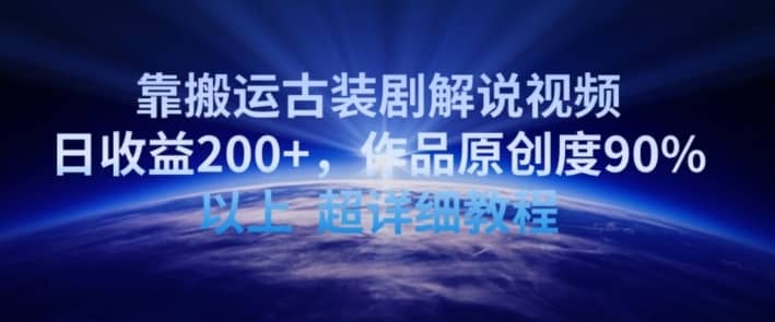 靠搬运古装剧解说视频，日收益200+，作品原创度90%以上，超详细教程-佛系网创
