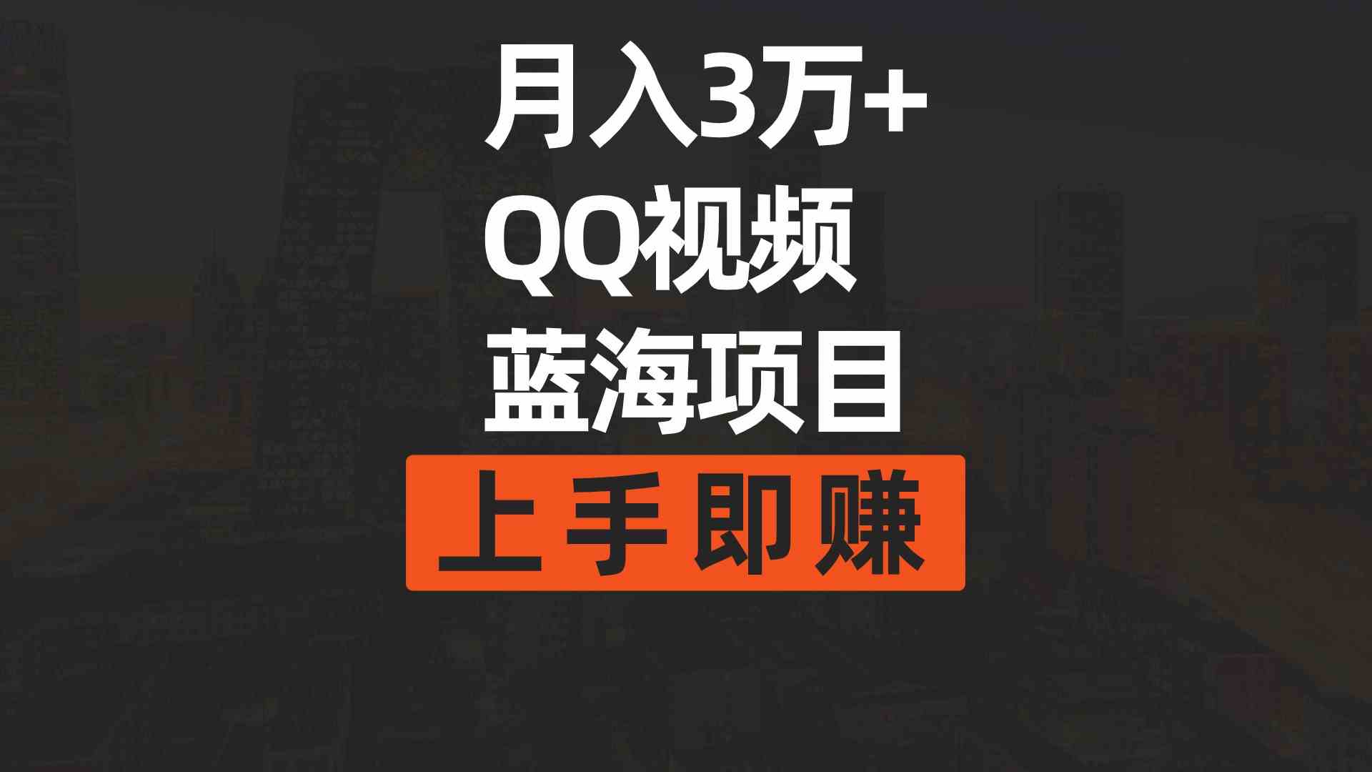 （9503期）月入3万+ 简单搬运去重QQ视频蓝海赛道  上手即赚-佛系网创