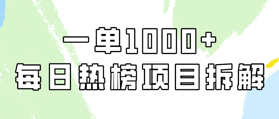 小红书每日热榜项目实操，简单易学一单纯利1000+！-佛系网创