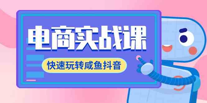 （9528期）电商实战课，快速玩转咸鱼抖音，全体系全流程精细化咸鱼电商运营-71节课-佛系网创