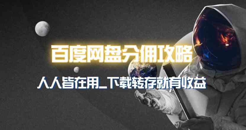 （9535期）百度网盘分佣完整攻略！人人皆在用，别人转存你就有收益~-佛系网创