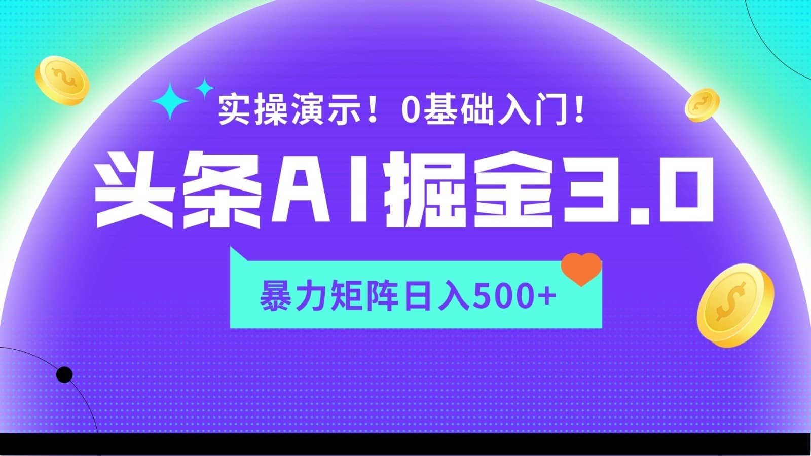 蓝海项目AI头条掘金3.0，矩阵玩法实操演示，轻松日入500+-佛系网创