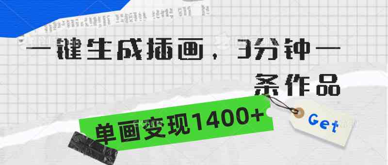 （9536期）一键生成插画，3分钟一条作品，单画变现1400+-佛系网创